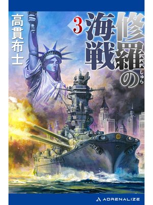 cover image of 修羅の海戦（３）